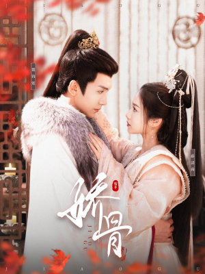 娇骨(100集) 娇骨(100集) 精彩不断免费看