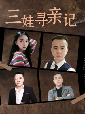 三娃寻亲记(17集) 三娃寻亲记(17集) 短剧片段推荐