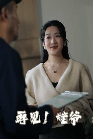 再见姥爷（35集）  热播短剧推荐