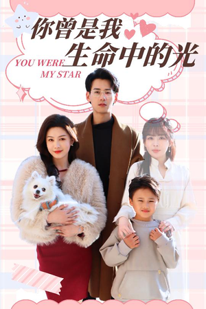 你曾是我生命中的光(30集) 你曾是我生命中的光(30集) 悬疑短剧推荐