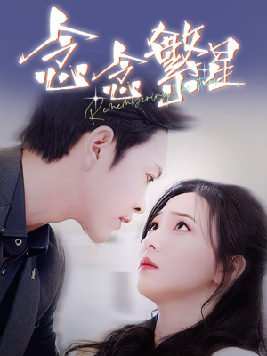 念念繁星(57集) 念念繁星(57集) 评价怎么样