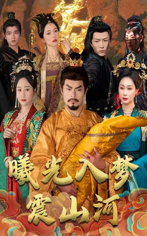 曦光入梦震山河（60集） 精彩短剧分享