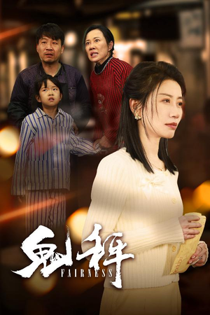 鬼秤(30集) 鬼秤(30集) 直接看到大结局