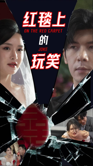 红毯上的玩笑(30集) 红毯上的玩笑(30集) 无需充值尽情看