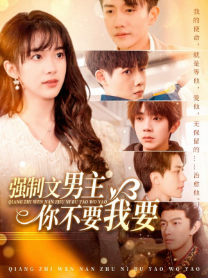 强制文男主你不要我要(110集) 强制文男主你不要我要(110集) 爆款短剧推荐