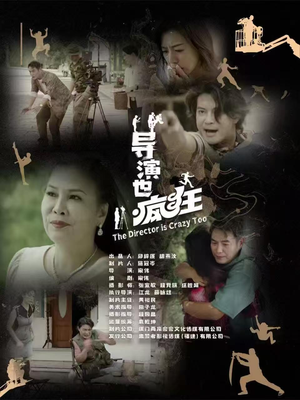 导演也疯狂(26集) 导演也疯狂(26集) 最后一集