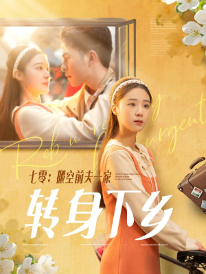 七零搬空前夫一家转身下乡(60集) 七零搬空前夫一家转身下乡(60集) 全集一网打尽