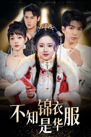 不知锦衣是华服（40集）最火短剧热播