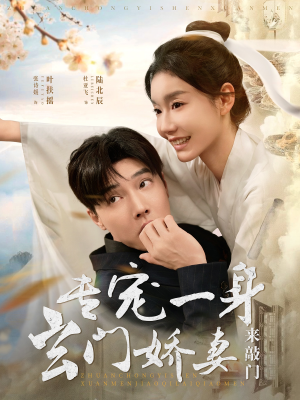 专宠一身玄门娇妻来敲门(69集) 专宠一身玄门娇妻来敲门(69集)高分推荐免费看