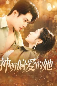 神明偏爱的她(130集) 神明偏爱的她(130集)更新时间一览表