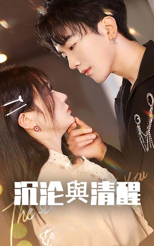 沉沦与清醒(50集) 沉沦与清醒(50集)短剧全集抢先看