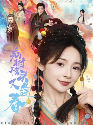 病树枝头又逢春（80集）免费短剧就是爽