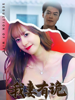 我妻有诡（34集）上热门短剧