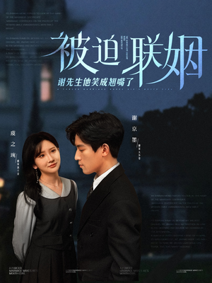 被迫联姻谢先生他笑成翘嘴了(100集) 被迫联姻谢先生他笑成翘嘴了(100集)怎么看全集