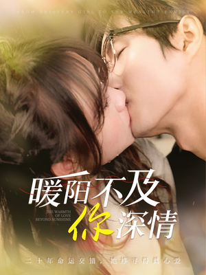 暖阳不及你深情(89集) 暖阳不及你深情(89集)一口气追完短剧