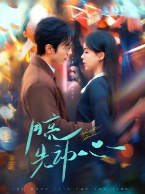 月亮先动心(73集) 月亮先动心(73集)我全都看完了