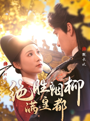 绝胜烟柳满皇都(60集) 绝胜烟柳满皇都(60集)一口气看完全集