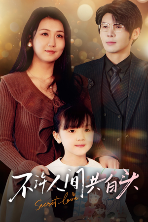 不许人间共白头(74集) 不许人间共白头(74集)追短剧看全集