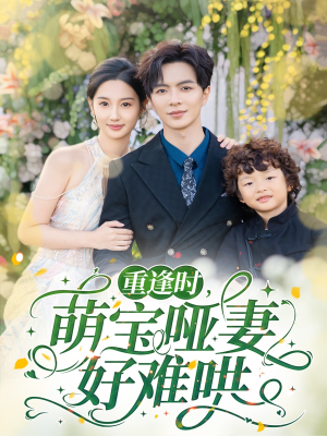 重逢时萌宝哑妻好难哄(60集) 重逢时萌宝哑妻好难哄(60集)在线免费观看