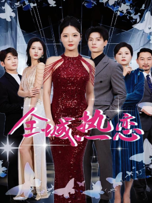 全城热恋(70集) 全城热恋(70集)好看短剧推荐