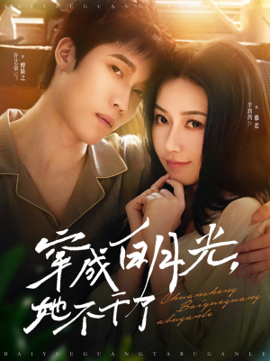 穿成白月光她不干了(82集) 穿成白月光她不干了(82集)大结局一气呵成