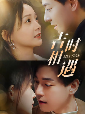吉时相遇(80集) 吉时相遇(80集)第一集