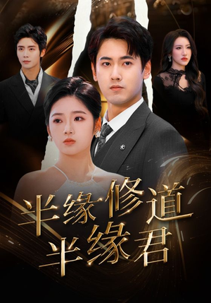 半缘修道半缘君(55集) 半缘修道半缘君(55集)追短剧关注我