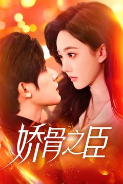 娇骨之臣（100集） 一起看短剧