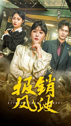 报销风波(54集) 报销风波(54集) 爆款短剧一起追