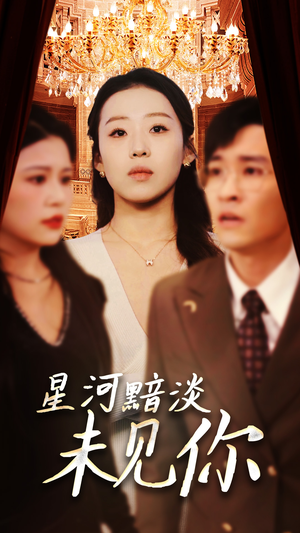 星河黯淡未见你（58集） 在线看到大结局