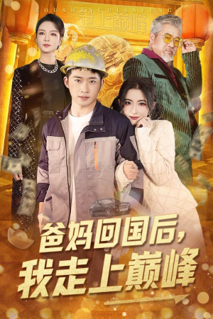 爸妈回国后我走上巅峰(70集) 爸妈回国后我走上巅峰(70集) 好看上头的短剧