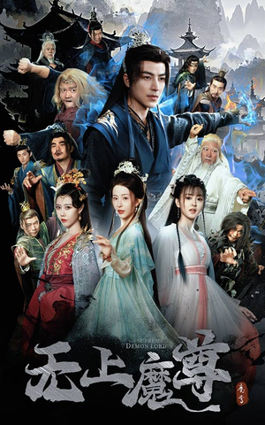 无上魔尊(64集) 无上魔尊(64集) 好看短剧看不停
