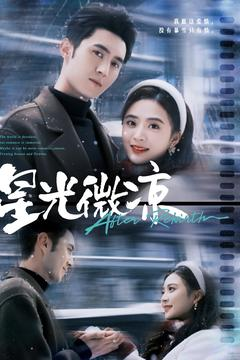 星光微凉(83集) 星光微凉(83集) 热门短剧榜单