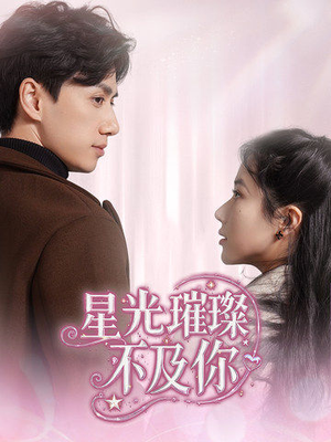 星光璀璨不及你（60集） 甜宠短剧追到爽
