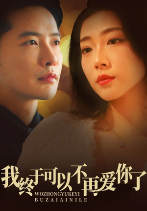 我终于可以不再爱你(60集) 我终于可以不再爱你(60集) 短剧全集更精彩