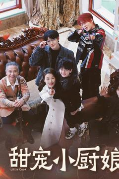 甜宠小厨娘（52集） 热门短剧榜单