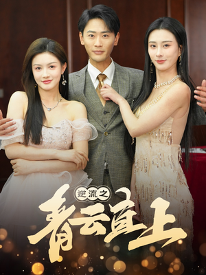 逆流之青云直上(64集) 逆流之青云直上(64集) 怎么看全集