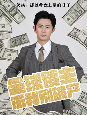 全球债主求我别破产(50集) 全球债主求我别破产(50集) 爆款短剧一起追