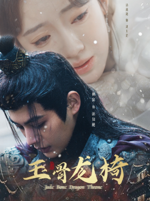 玉骨龙椅(32集) 玉骨龙椅(32集) 短剧有好货推荐