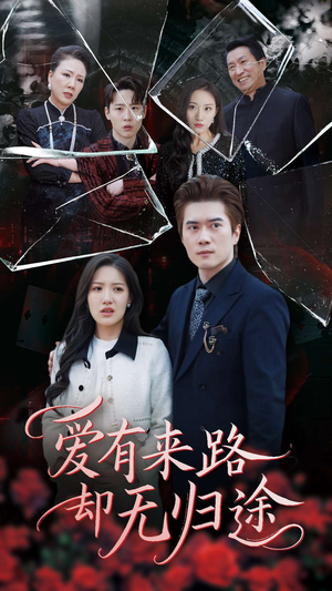 爱有来路却无归途(40集) 爱有来路却无归途(40集) 全集我都看完了