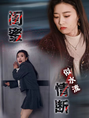 闺蜜情断似水流（30集） 推荐热门短剧