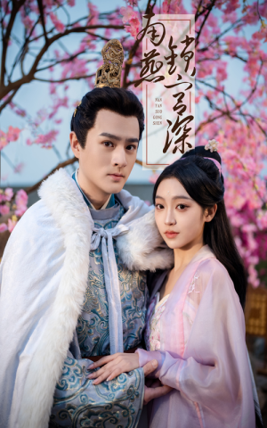 南燕锁宫深(50集) 南燕锁宫深(50集) 免费观看全集