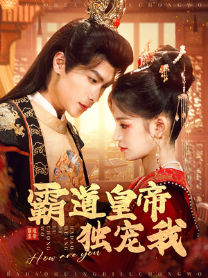 霸道皇帝独宠我(79集) 霸道皇帝独宠我(79集) 免费观看全集