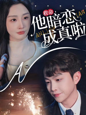 救命他暗恋成真啦(69集) 救命他暗恋成真啦(69集) 好看上头的短剧