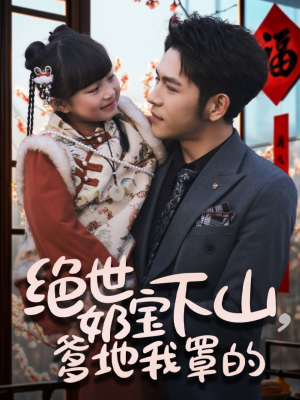 绝世奶宝下山爹地我罩的(62集) 绝世奶宝下山爹地我罩的(62集) 每日分享短剧