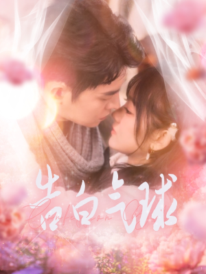 告白气球(94集) 告白气球(94集) 集免费看短剧