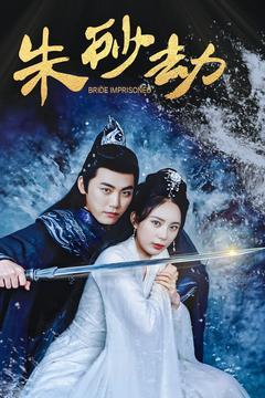 朱砂劫(100集) 朱砂劫(100集) 精彩短剧合集