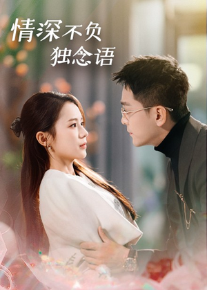 情深不负独念语(71集) 情深不负独念语(71集) 剧情简介
