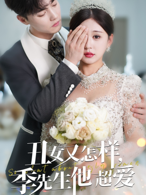 丑女又怎样季先生他超爱(87集) 丑女又怎样季先生他超爱(87集) 免费看