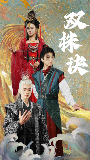 双株诀(83集) 双株诀(83集) 爆火短剧推荐